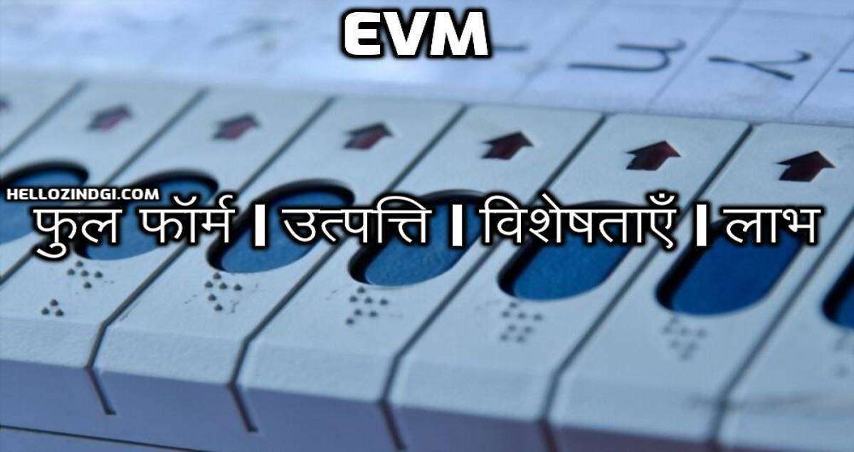 EVM Full Form In Hindi What is EVM