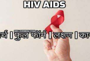 Full-Form Of HIV AIDS What is HIV AIDS Full Form