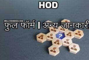Full Form Of HOD In Hindi HOD Ka Full Form Hindi