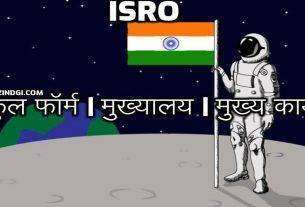 Full-Form Of ISRO ISRO Full Form Hindi