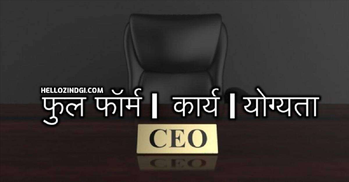 Full Form of CEO in Hindi CEO Meaning In Company