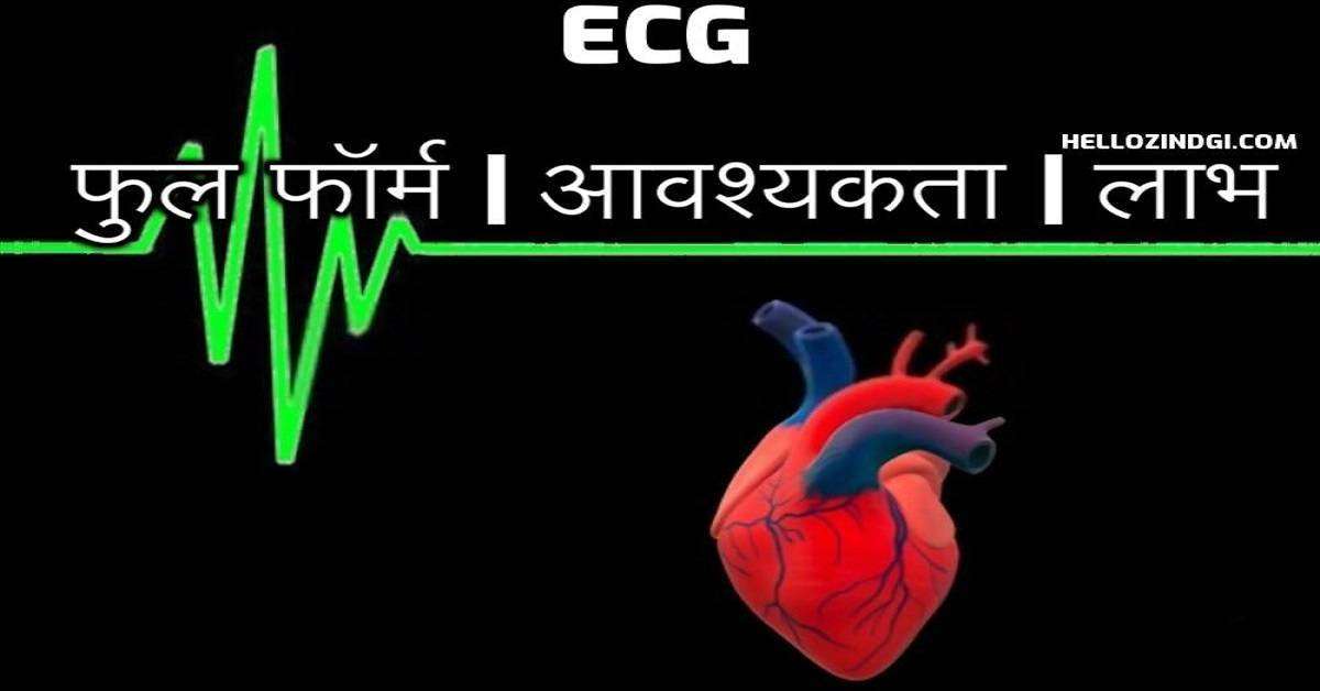 Full-Form of ECG In Hindi ECG Full Form