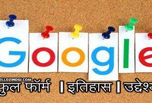 Full-Form of GOOGLE In Hindi What is GOOGLE Full Form
