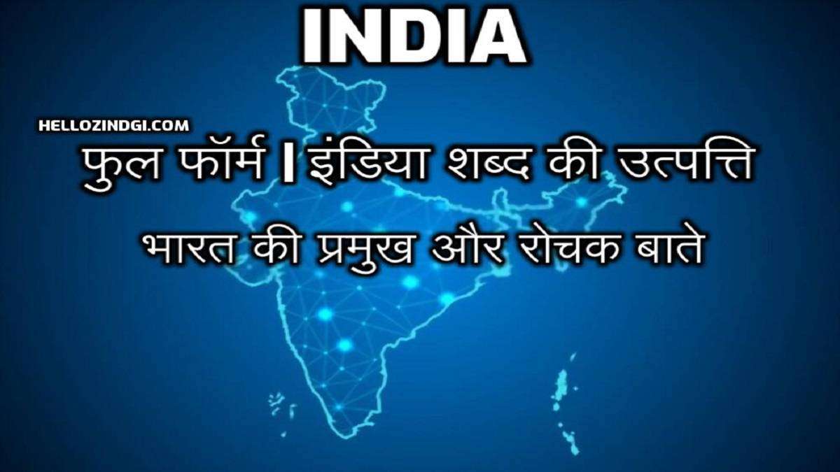 Full-Form of INDIA In Hindi What is INDIA Full Form