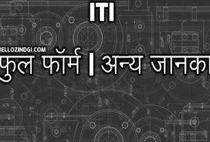 Full-Form of ITI In Hindi What is ITI Full Form