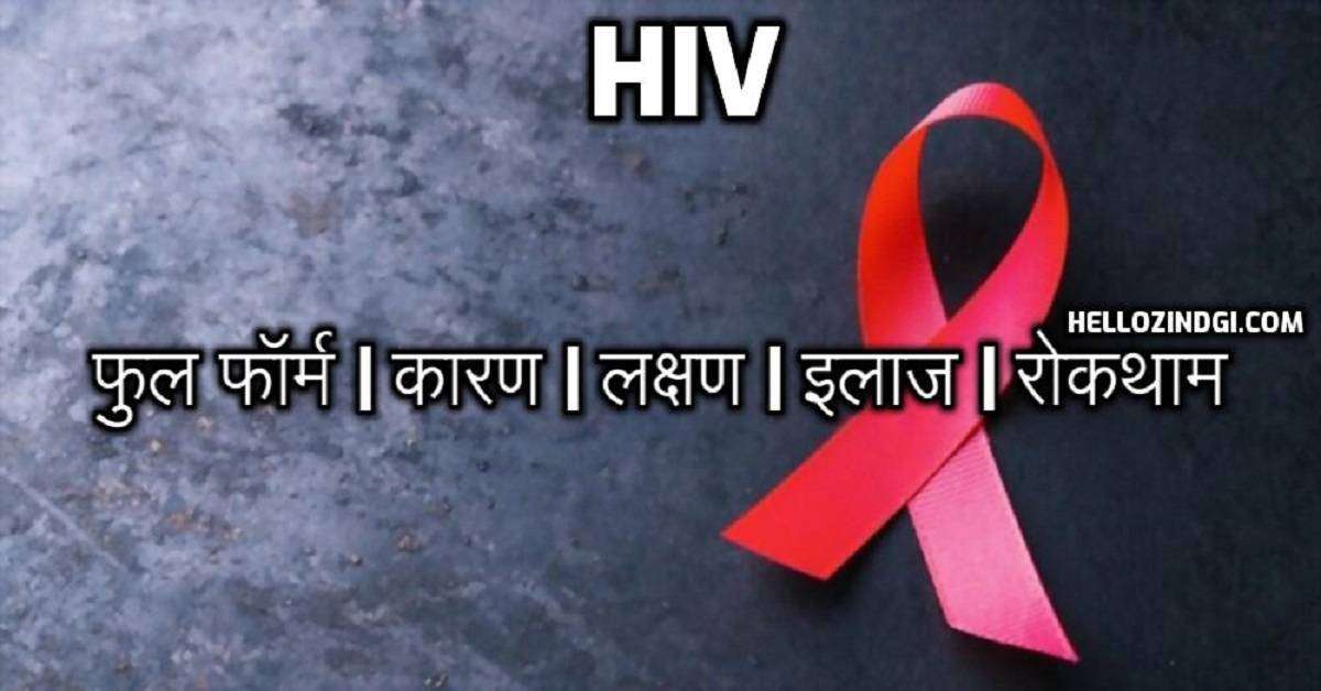 HIV Full Form In Hindi Full Form Of HIV In Science