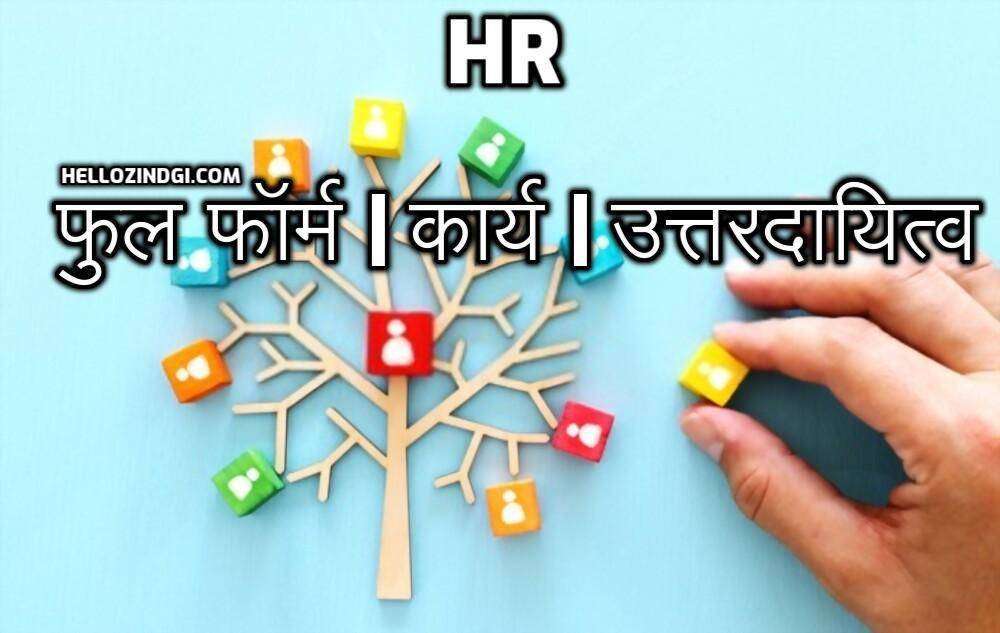 HR Department Full Form In Hindi What is HR In Company