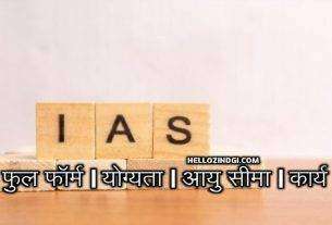 IAS Full Form In Hindi Who Is An IAS Officer