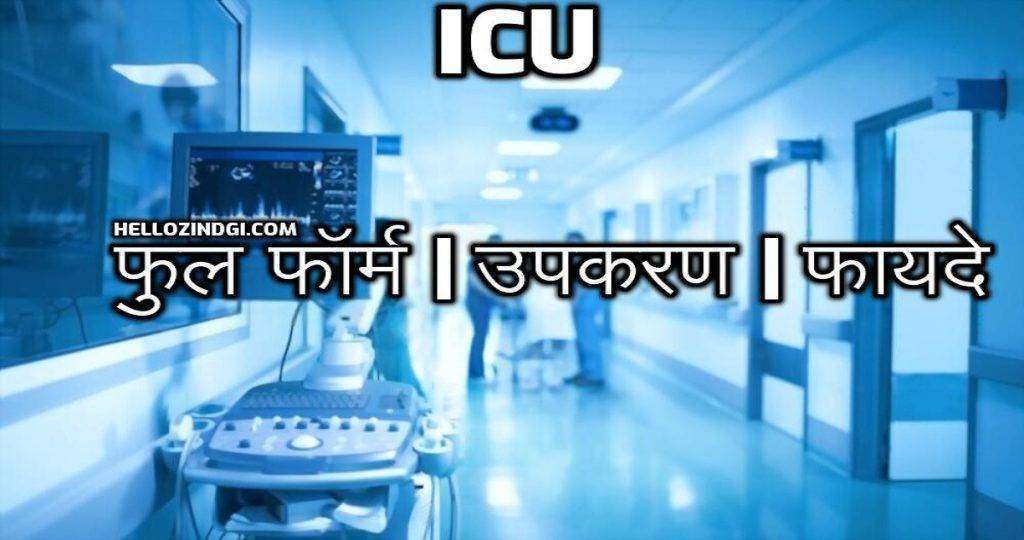 ICU Full Form In Hindi Full Form Of ICU In Medical Term
