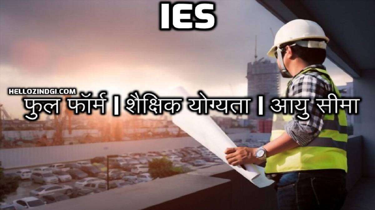 IES Full Form In Hindi What Is IES Examination In UPSC