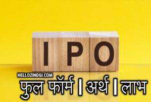IPO Full Form Share Market Full Form Of IPO In Hindi