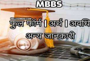 MBBS Full Form In Hindi Full Meaning of MBBS Degree