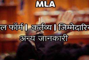 MLA Full Form Hindi | What is MLA In Politics