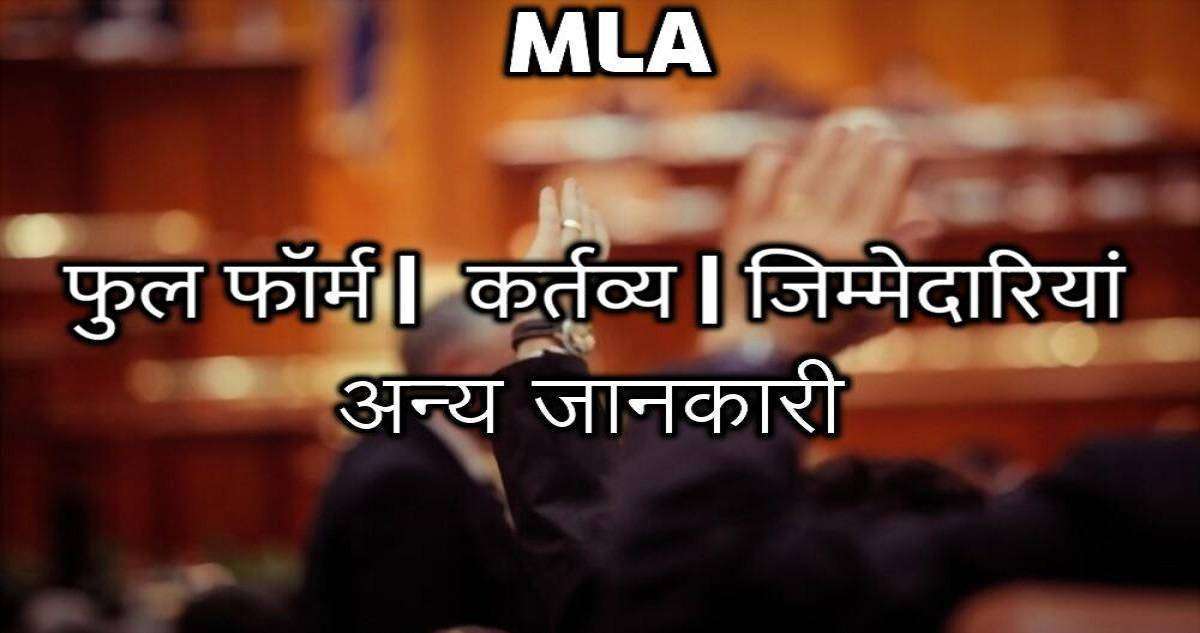 MLA Full Form Hindi | What is MLA In Politics