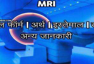 MRI Full Form In Hindi What Is The Meaning of MRI In Medical