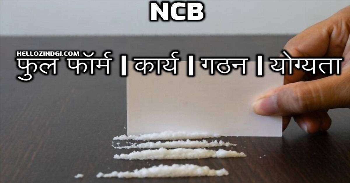 NCB Full Form In Hindi NCB Means 
