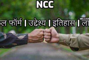 NCC Full Form In Hindi What is the full form of NCC