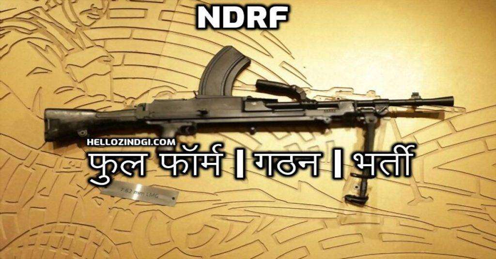 NDRF Full Form In Hindi | Full Form Of NDRF Team