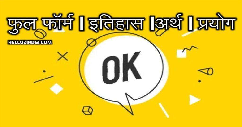 ok-full-form-in-hindi-what-is-the-full-form-of-ok