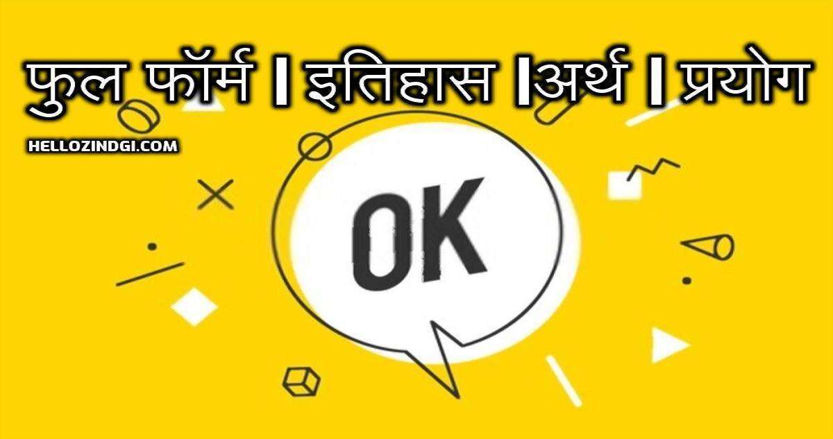 OK Full Form In Hindi What Is The Full Form Of OK