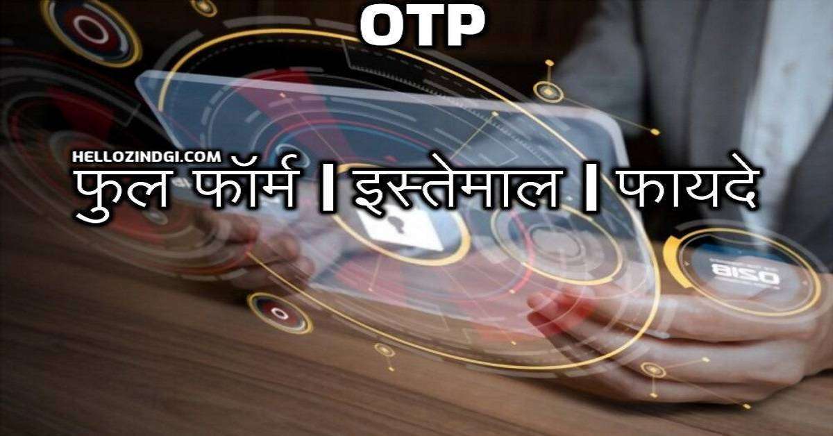 OTP Full Form In Hindi What is OTP In Banking