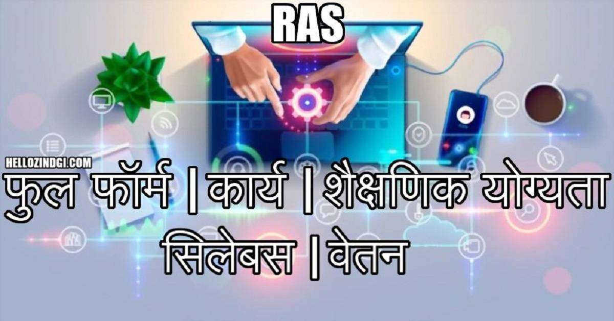 RAS Full Form In Hindi What Is RAS Job