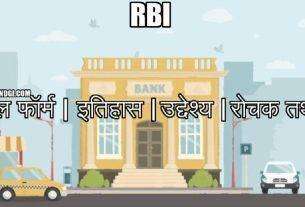 RBI Full Form In Hindi Full Name Of RBI