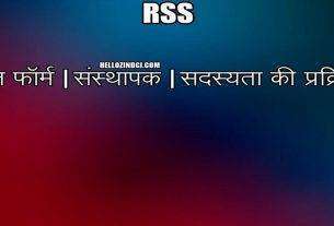 RSS Full Form In Hindi RSS Full Form Kya Hoti Hai
