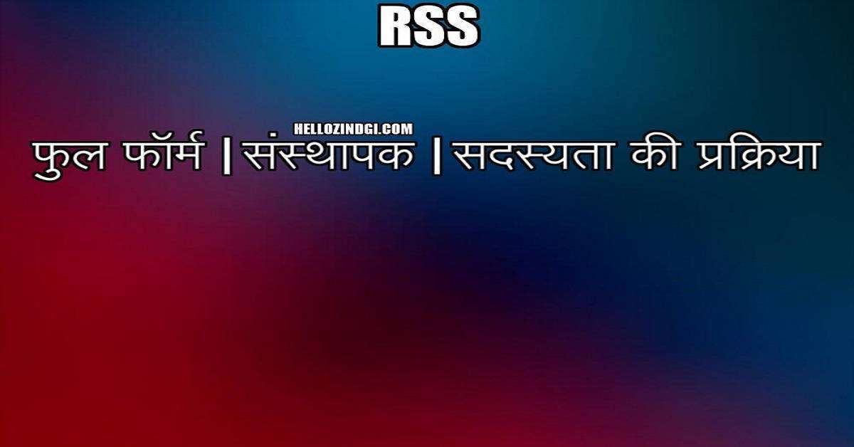 RSS Full Form In Hindi RSS Full Form Kya Hoti Hai