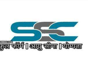 SSC CHSL and SSC GD Full Form SSC MTS and SSC CGL Full Forms In hindi