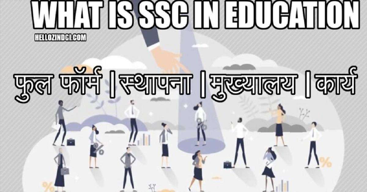SSC Full Form In Hindi What Is SSC In Education