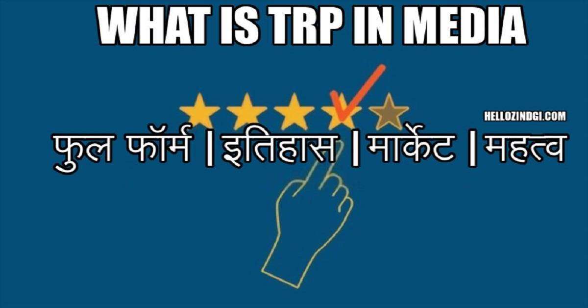 TRP Full Form In Hindi What Is TRP In Media