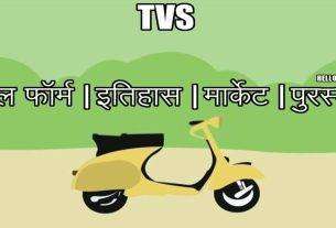 TVS Full Form In Hindi | Full Name Of TVS