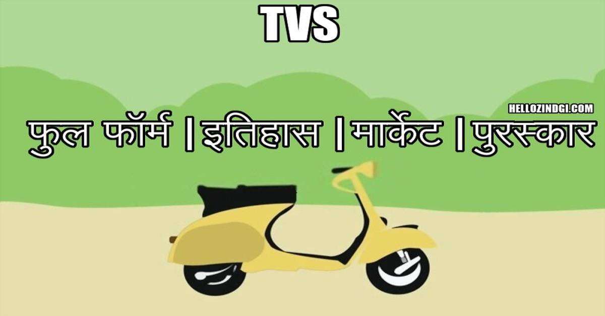 TVS Full Form In Hindi | Full Name Of TVS