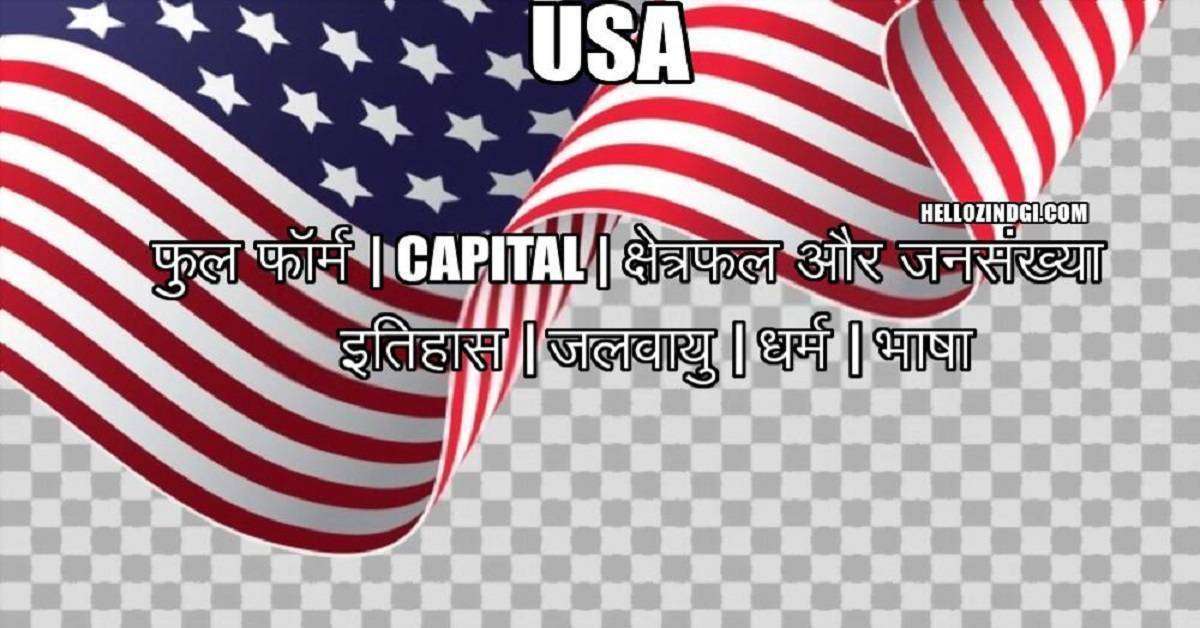 USA Full Form In Hindi What Does USA Stands For