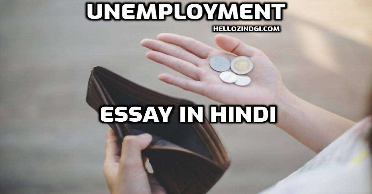 unemployment essay in hindi