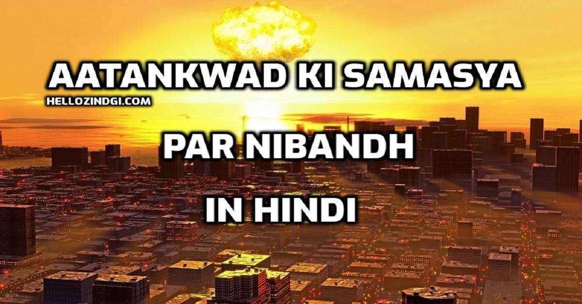 आतंकवाद पर निबंध in hindi Aatankwad ki Samasya Par Nibandh