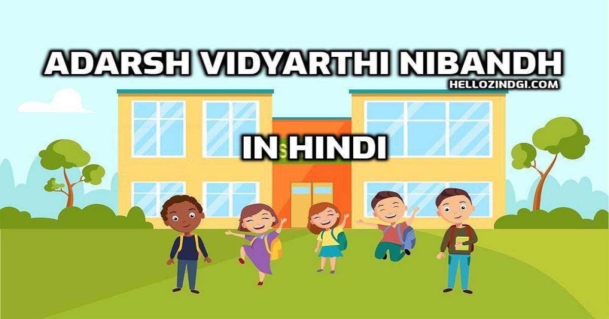 आदर्श विद्यार्थी पर निबंध हिंदी में Adarsh Vidyarthi Nibandh In Hindi