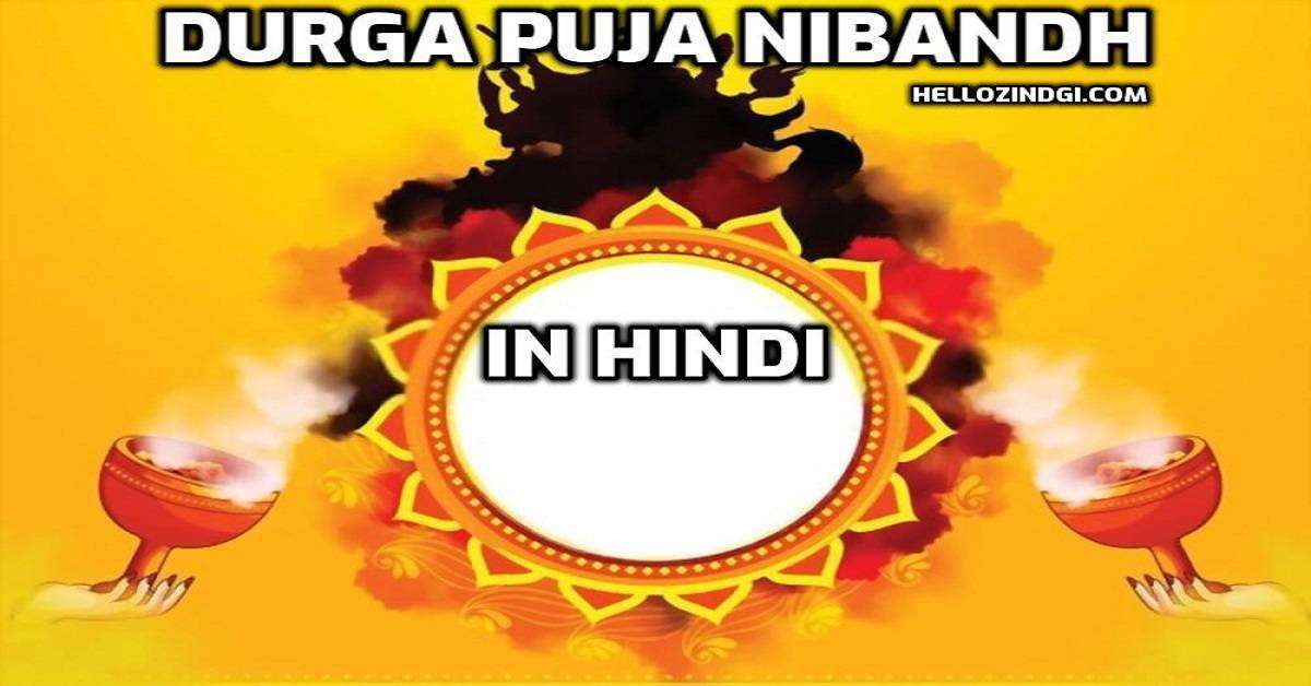 दुर्गा पूजा पर निबंध 10 लाइन Durga Puja Short Essay In Hindi 