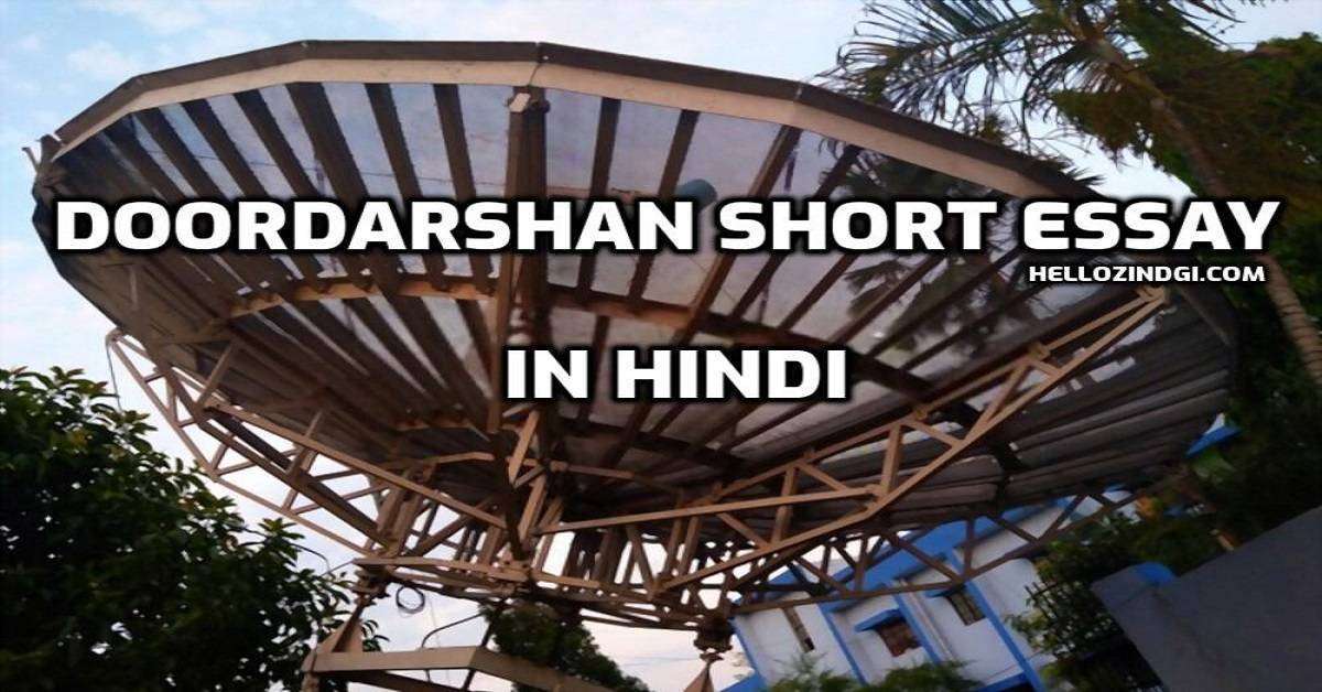 दूरदर्शन पर निबंध In Hindi Doordarshan Short Essay