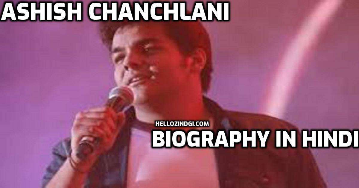 ASHISH CHANCHLANI Biography In Hindi Biography Of ASHISH CHANCHLANI