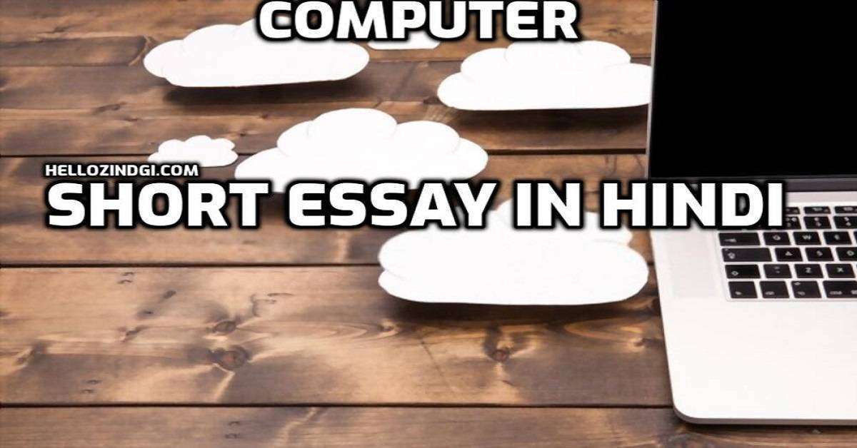 Essay On Why Computer Is Important Computer Par Nibandh In Hindi 