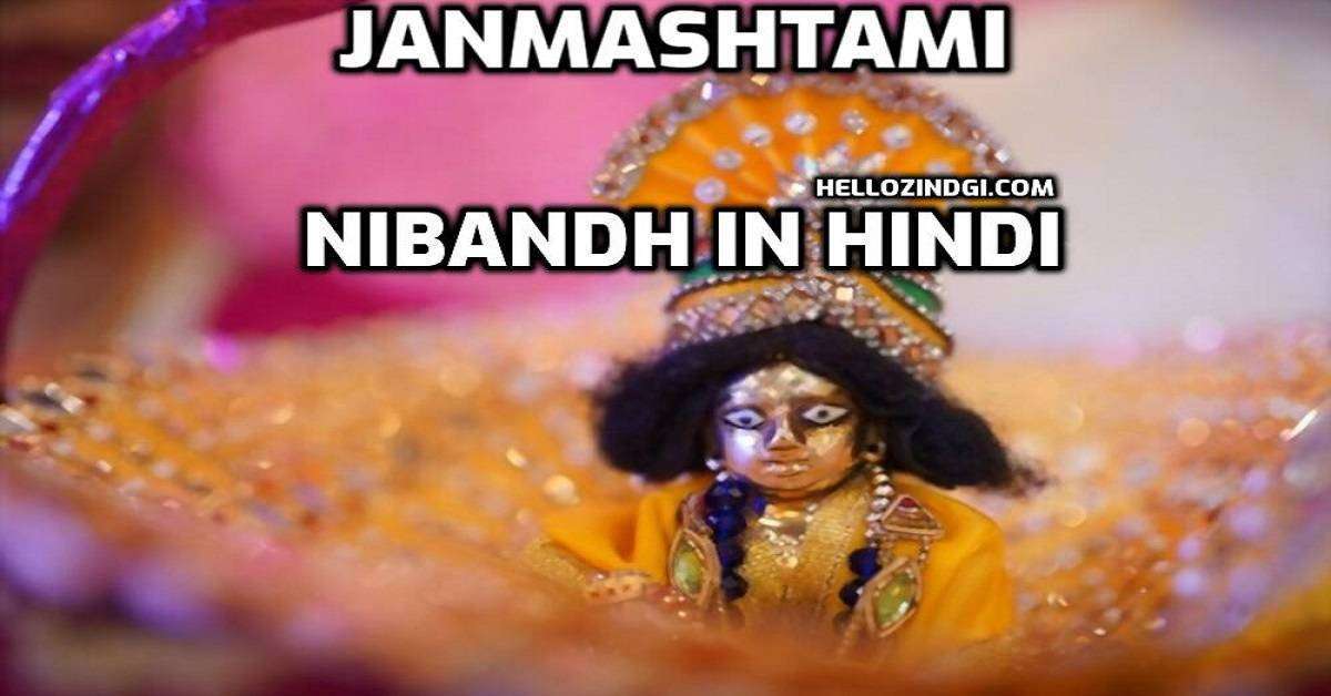 Janmashtami Par Nibandh in Hindi Janmashtami Short Essay