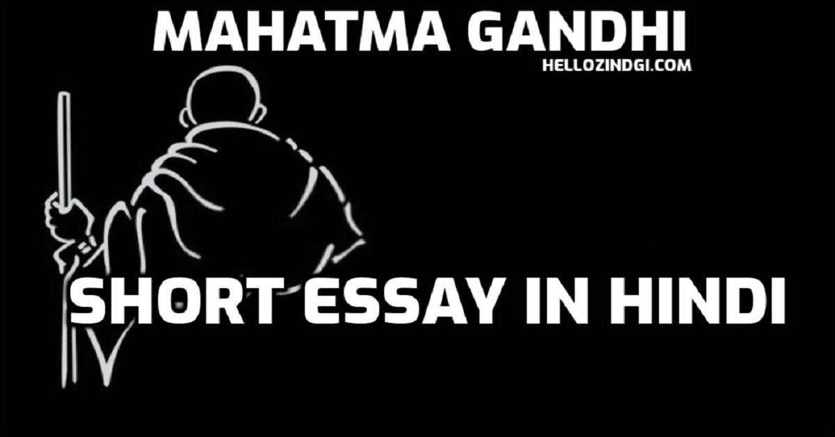 Mahatma Gandhi Par Nibandh In Hindi Mahatma Gandhi Short Essay