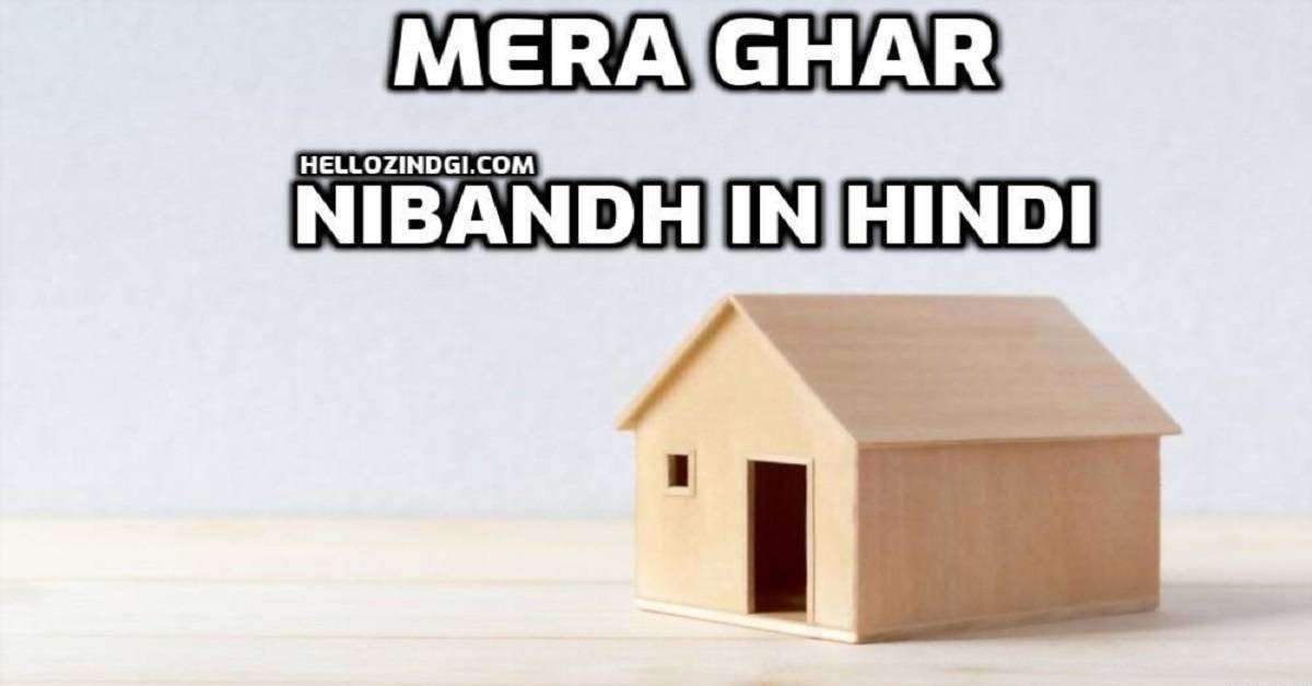 Mera Ghar Par Nibandh In Hindi Mera Ghar Short Essay