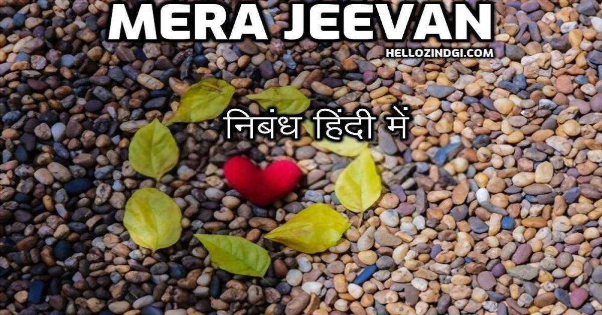 Mera Jeevan Par Nibandh In Hindi Mera Jeevan Short Essay