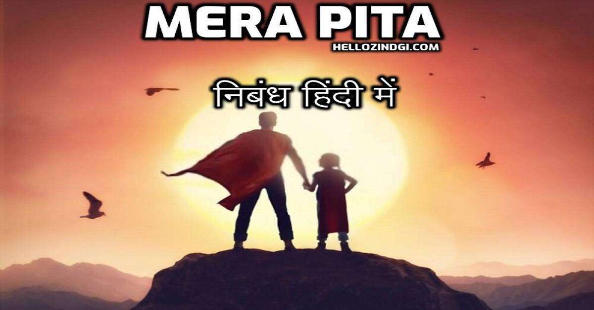 Mera Pita Par Nibandh In Hindi Mera Pita Short Essay