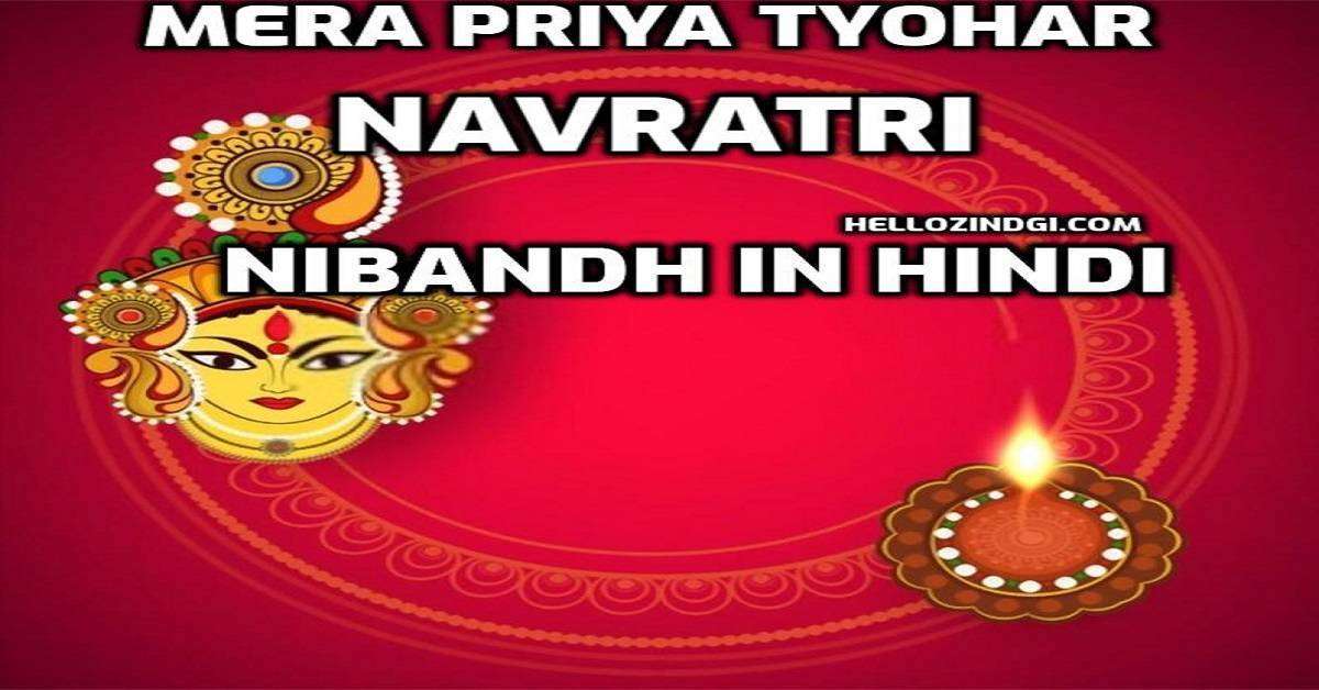 Mera Priya Tyohar Navratri Nibandh In Hindi | Navratri Short Essay