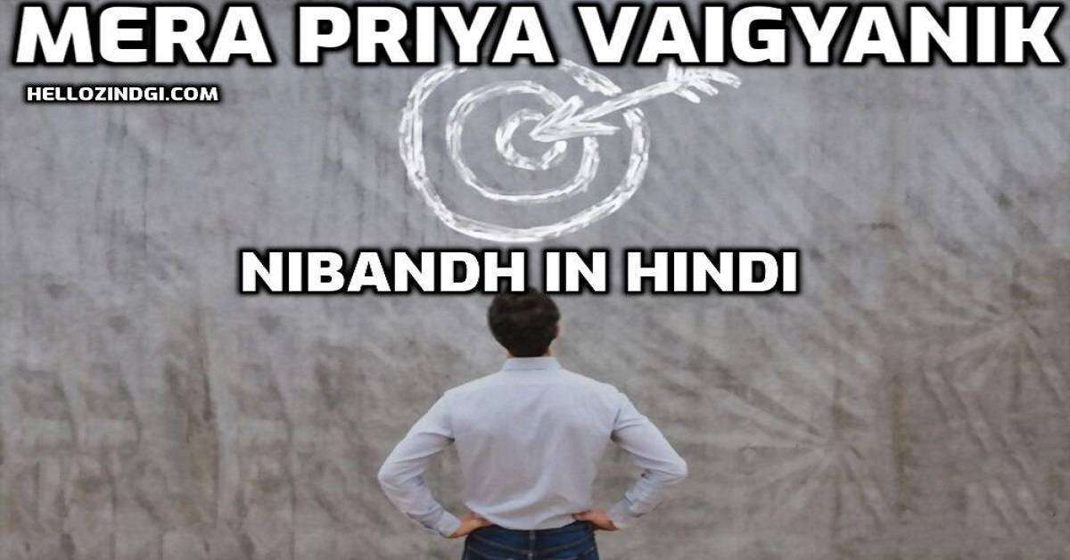Mera Priya Vaigyanik Par Nibandh In Hindi Mera Priya Vaigyanik Short Essay