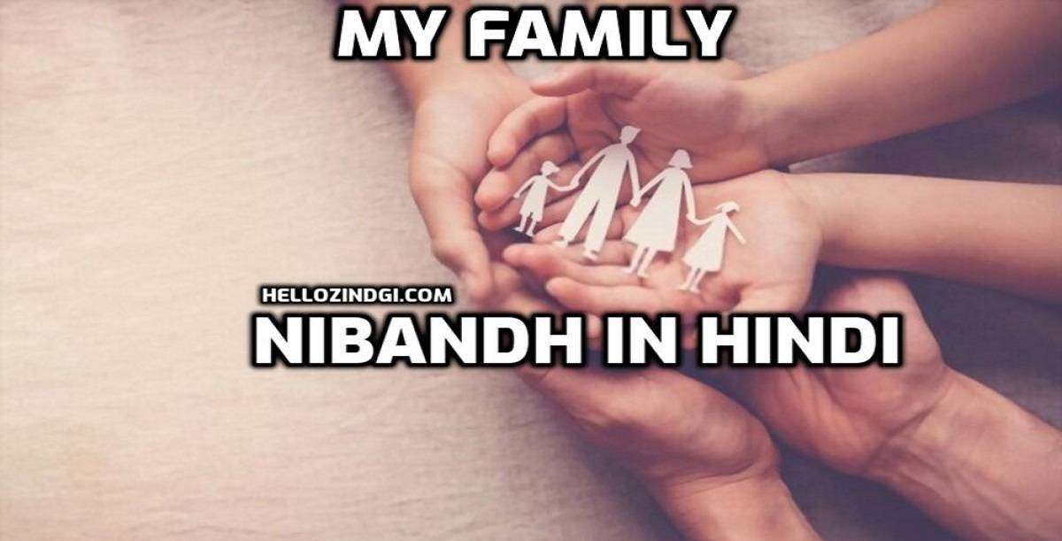 My Family Par Nibandh In Hindi My Family Short Essay